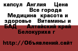 Cholestagel 625mg 180 капсул, Англия  › Цена ­ 8 900 - Все города Медицина, красота и здоровье » Витамины и БАД   . Алтайский край,Белокуриха г.